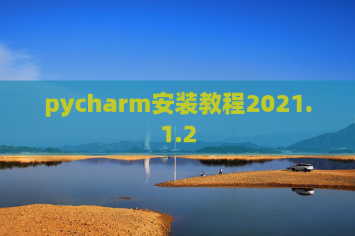 pycharm安装教程2021.1.2