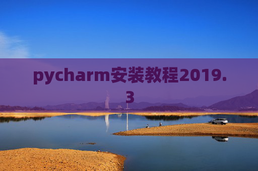 pycharm安装教程2019.3
